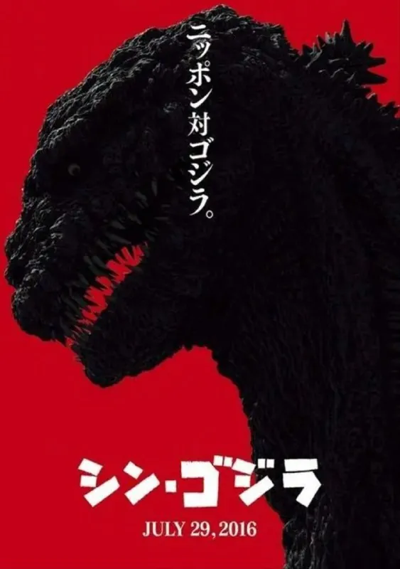 新哥斯拉
