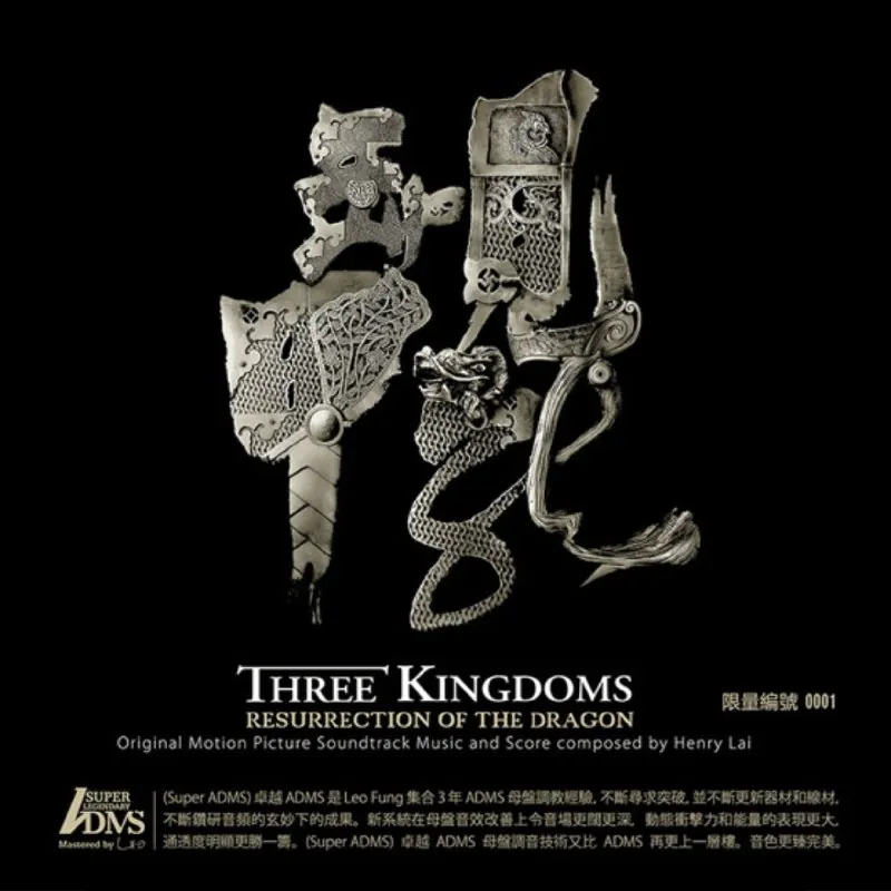 黎允文三国之见龙卸甲电影原声大碟