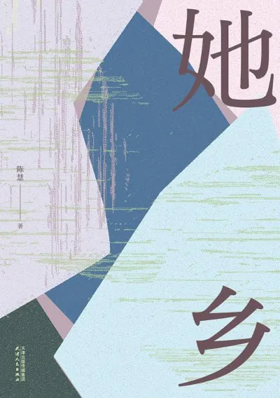 她乡