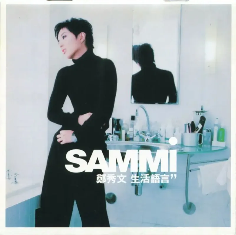郑秀文-生活语言