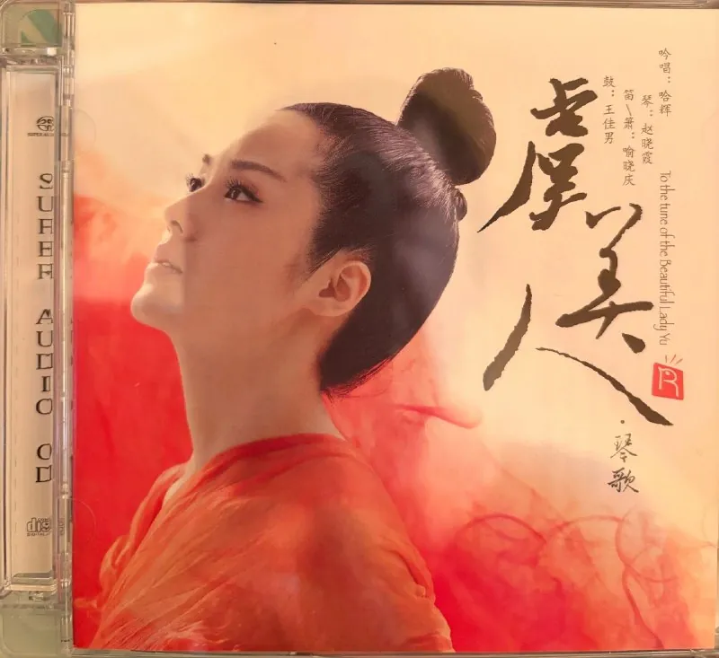 虞美人sacd瑞鸣唱片