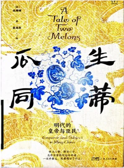 瓜生同蒂明代的皇帝与臣民
