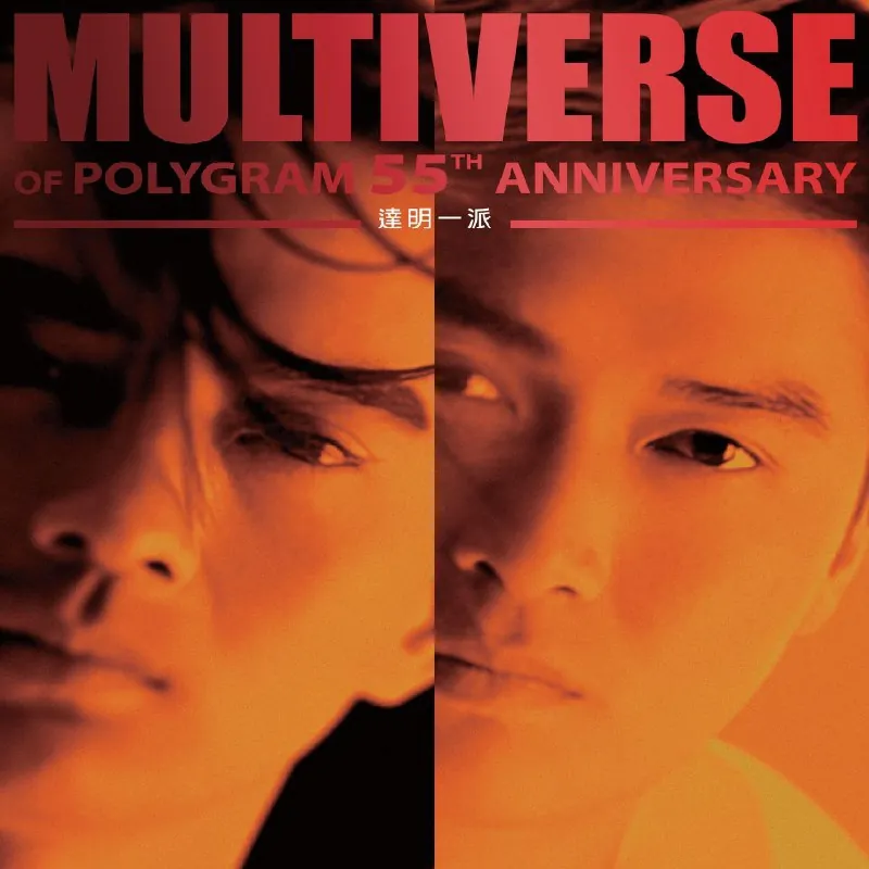 达明一派-MULTIVERSEOFPOLYGRAM55THANNIVERSARY