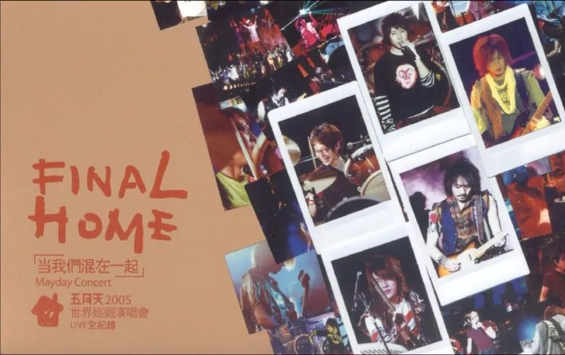 五月天FinalHome当我们混在一起