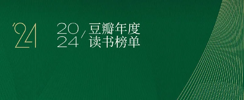 豆瓣2024年度读书榜单