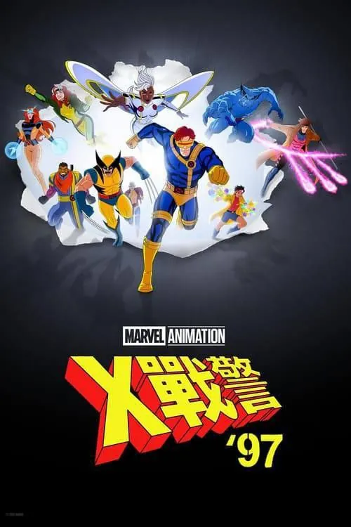 X战警'97