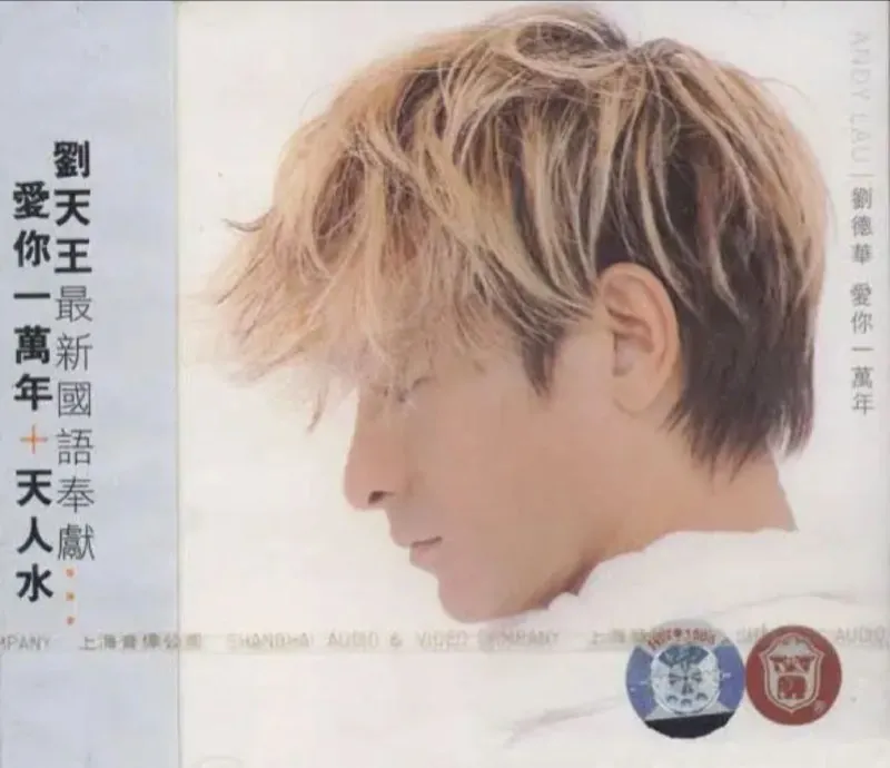 刘德华-爱你一万年（引进版）