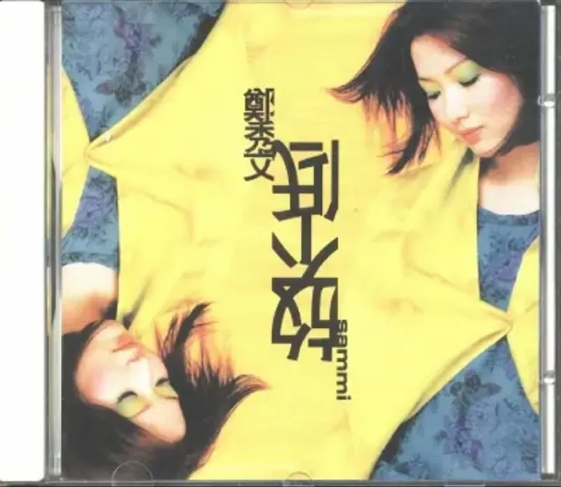 郑秀文-放不低（香港版）