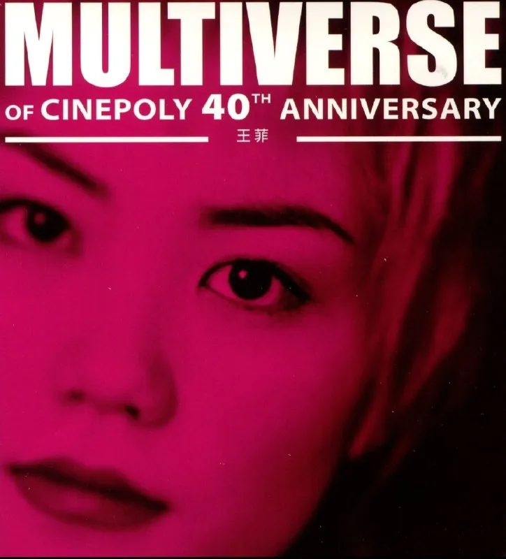 王菲环球多元宇宙MULTIVERSEOFCINEPOLY40THANNIVERSARY