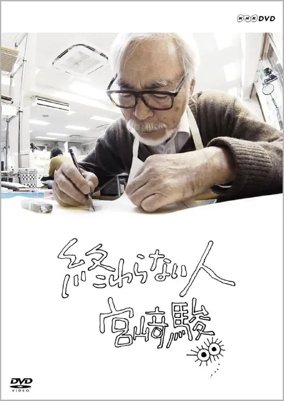 不了神话宫崎骏終わらない人