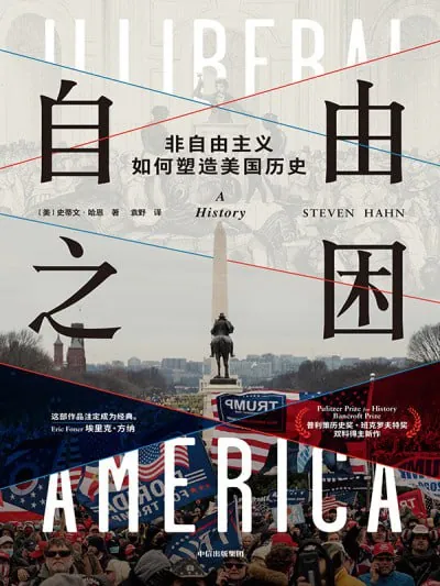 自由之困:非自由主义如何塑造美国历史