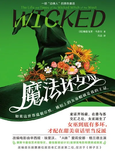 魔法坏女巫：西方坏女巫的一生