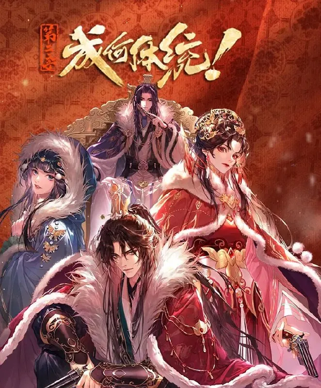 成何体统第二季