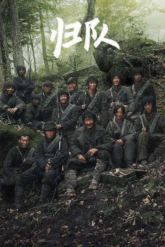 归队（2025）
