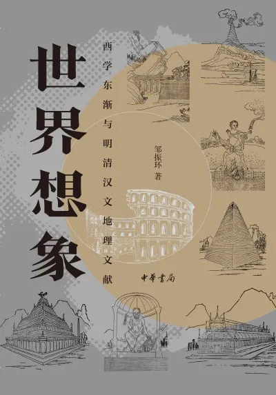 世界想象：西学东渐与明清汉文地理文献