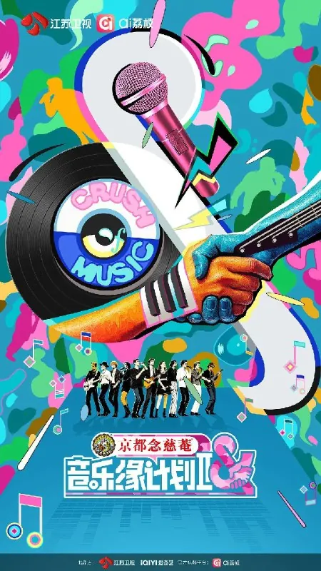 音乐缘计划第二季