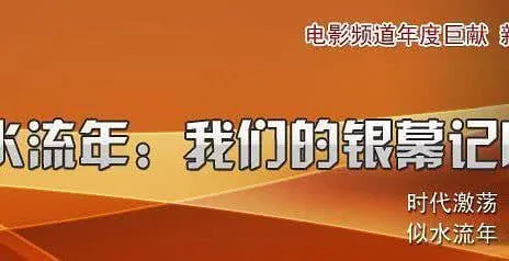 似水流年：我们的银幕记忆
