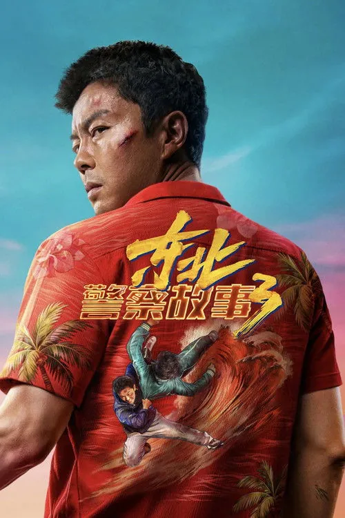 东北警察故事3  1-3