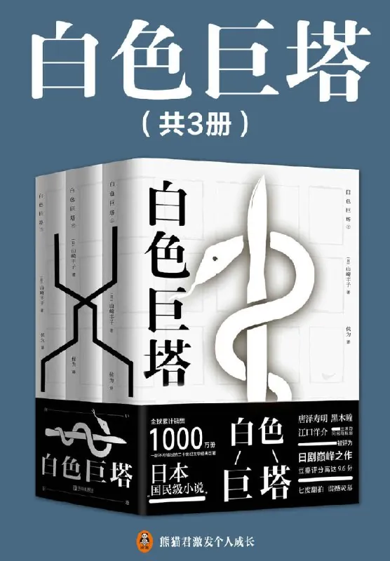 白色巨塔（全三册）
