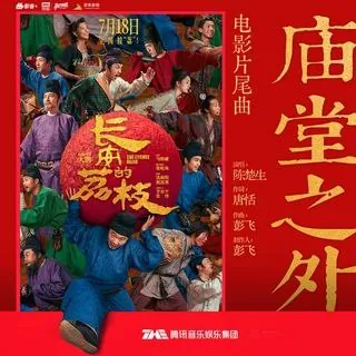 庙堂之外