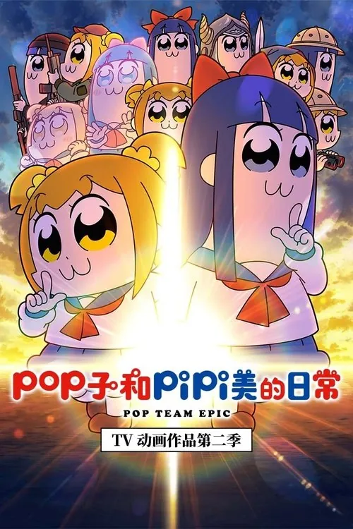 pop子和pipi美的日常