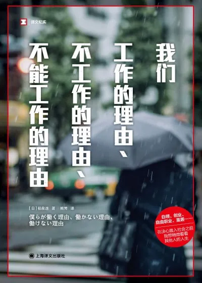 我们工作的理由、不工作的理由、不能工作的理由