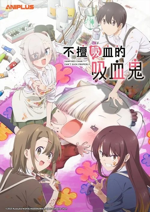 不擅吸血的吸血鬼