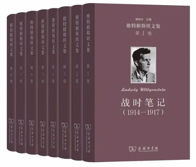 维特根斯坦文集（套装全8卷）
