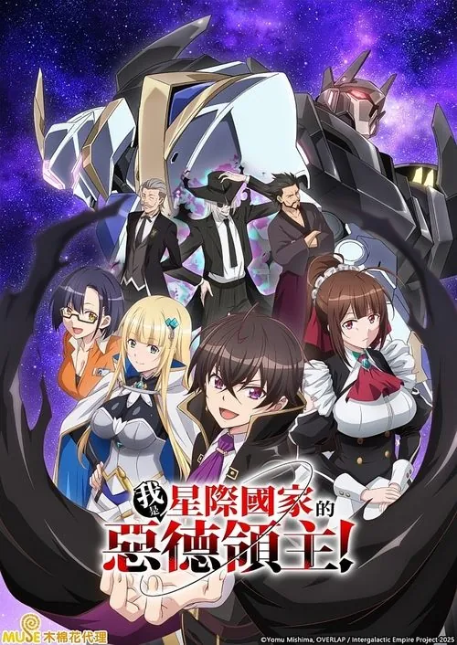 我是星际国家的恶德领主