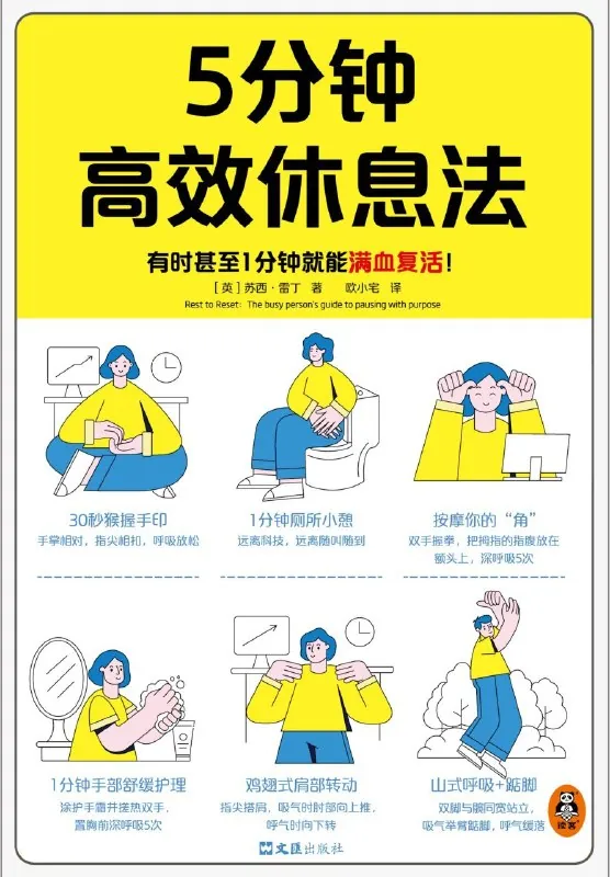 5分钟高效休息法