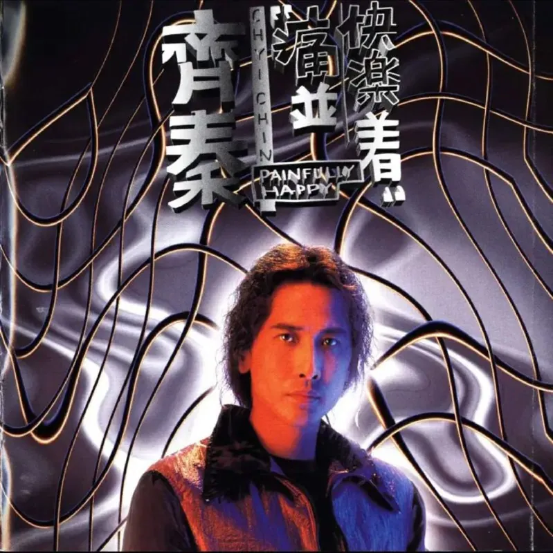 齐秦-痛并快乐着