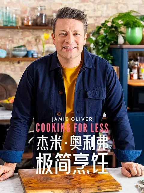 杰米·奥利弗极简烹饪第一季
