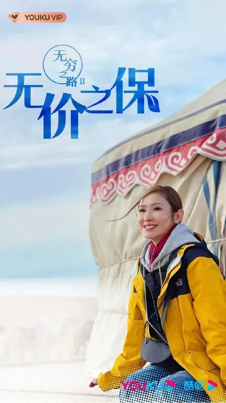 无穷之路II
