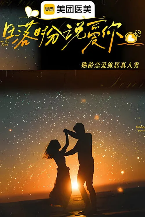 日落时分说爱你