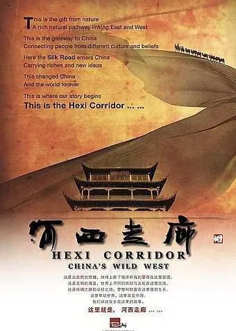 河西走廊
