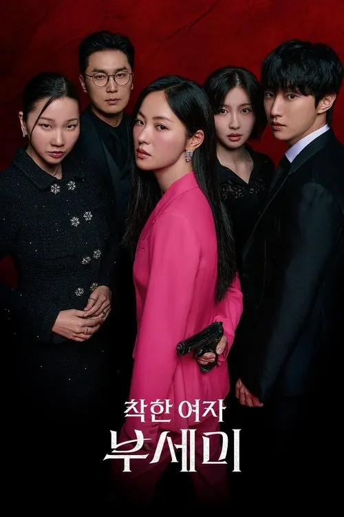 善良的女人夫世弥