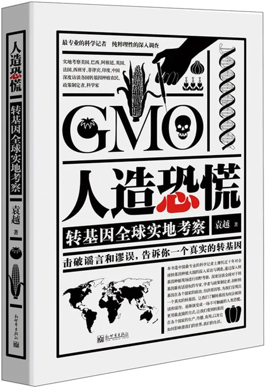 人造恐慌转基因全球实地考察