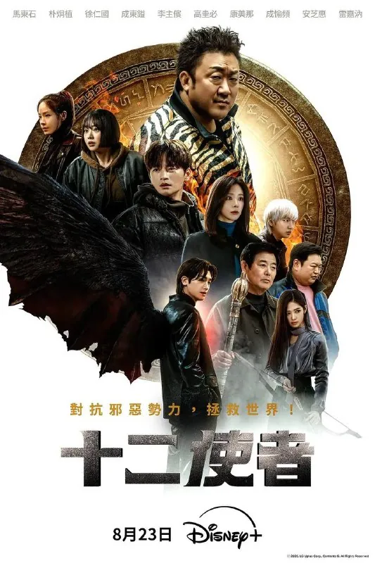 十二使者