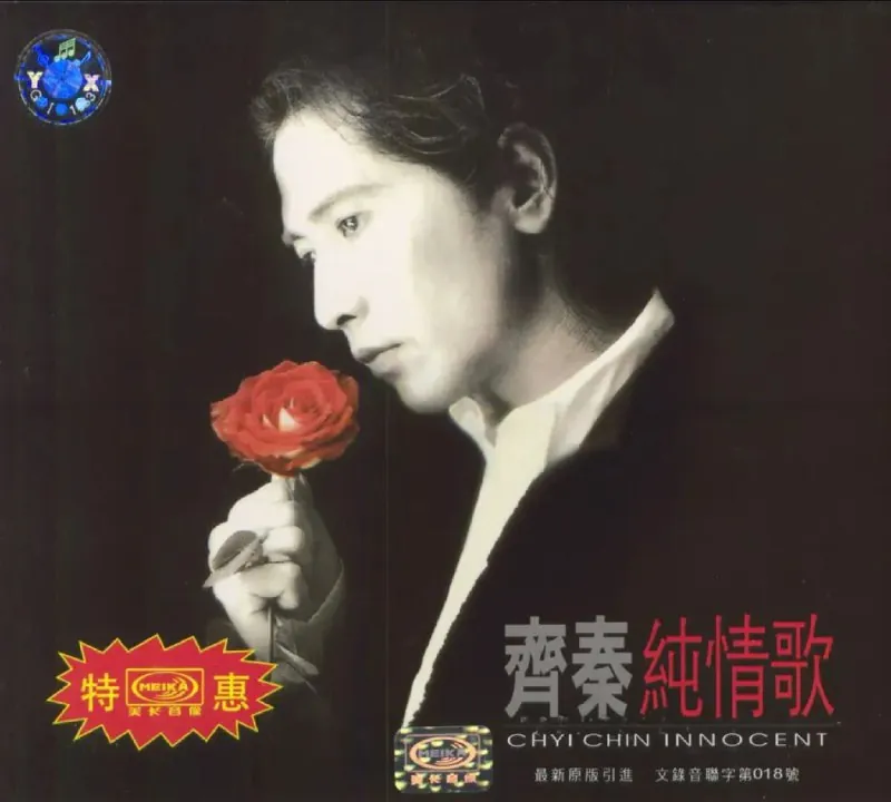 齐秦-纯情歌