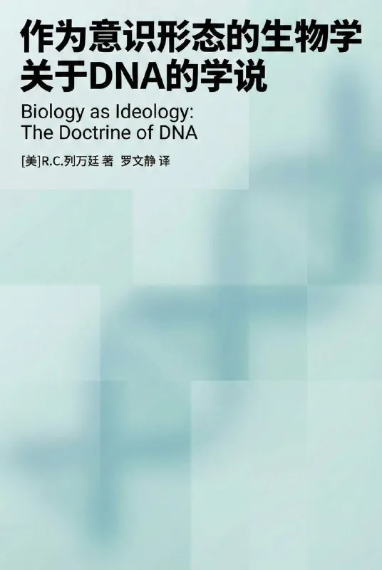 作为意识形态的生物学：关于DNA的学说
