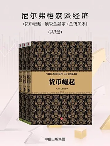 尼尔弗格森谈经济