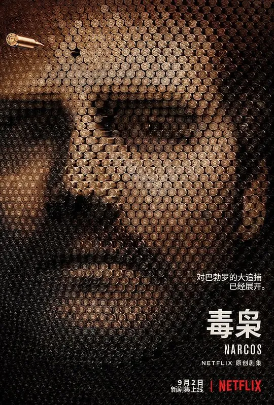 毒枭第二季