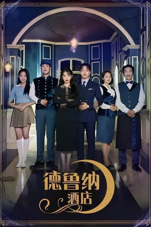 德鲁纳酒店