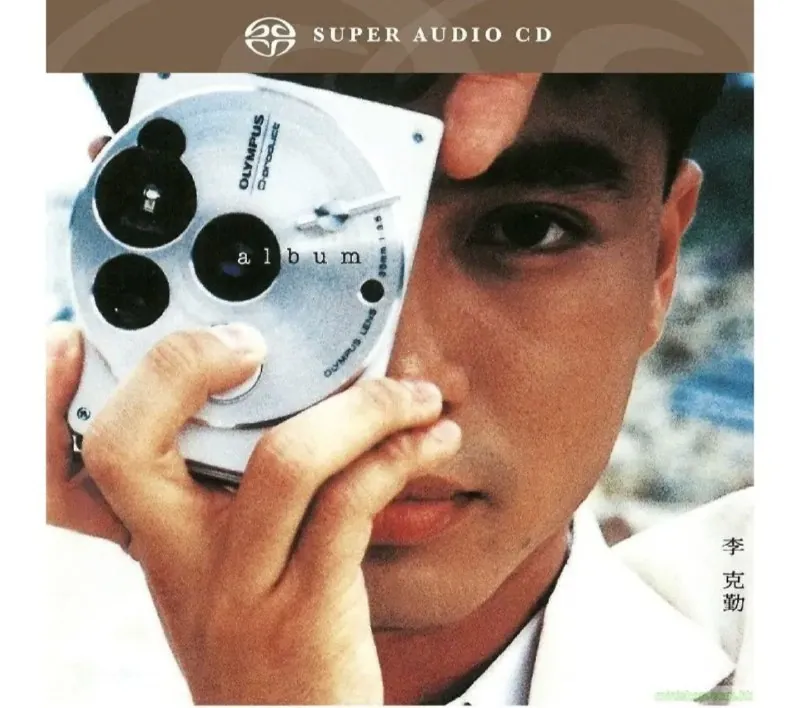 李克勤-2007年SACD系列