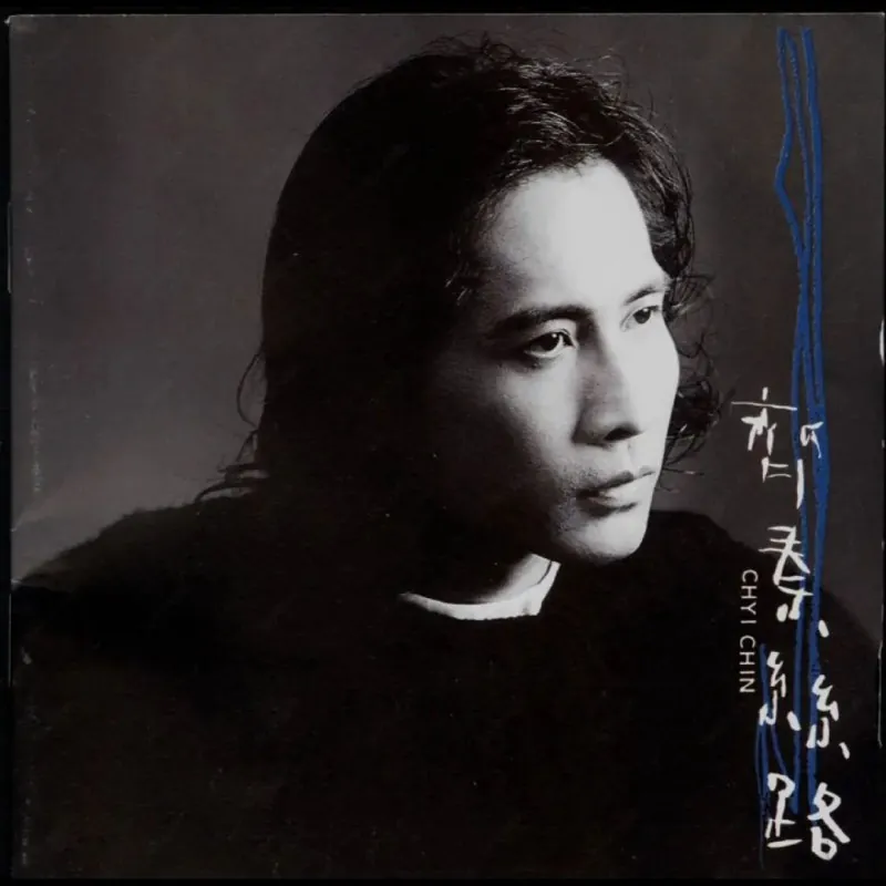 齐秦-丝路（台湾首版）