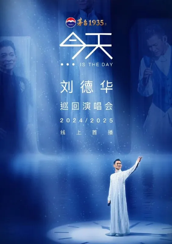 刘德华线上演唱会20250925