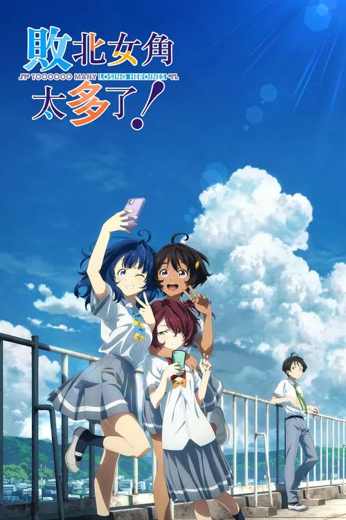 败犬女主太多了！