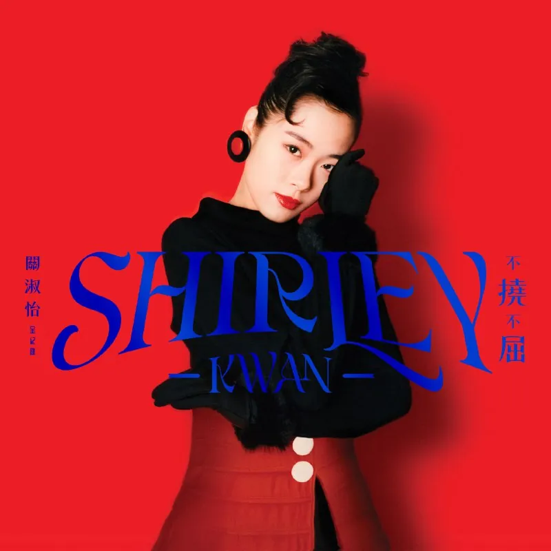 关淑怡ShirleyKwan不撓不屈全紀錄