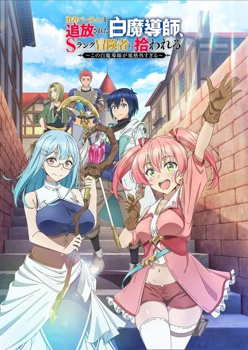 被驱逐出勇者队伍的白魔导师，被S级冒险者捡到