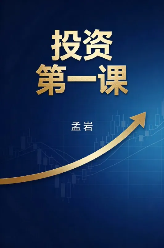 有知有行·投资第一课